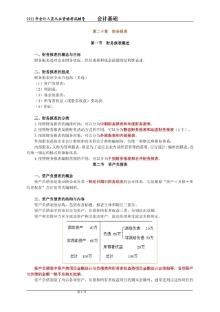 北京市会计从业会计基础第二十章