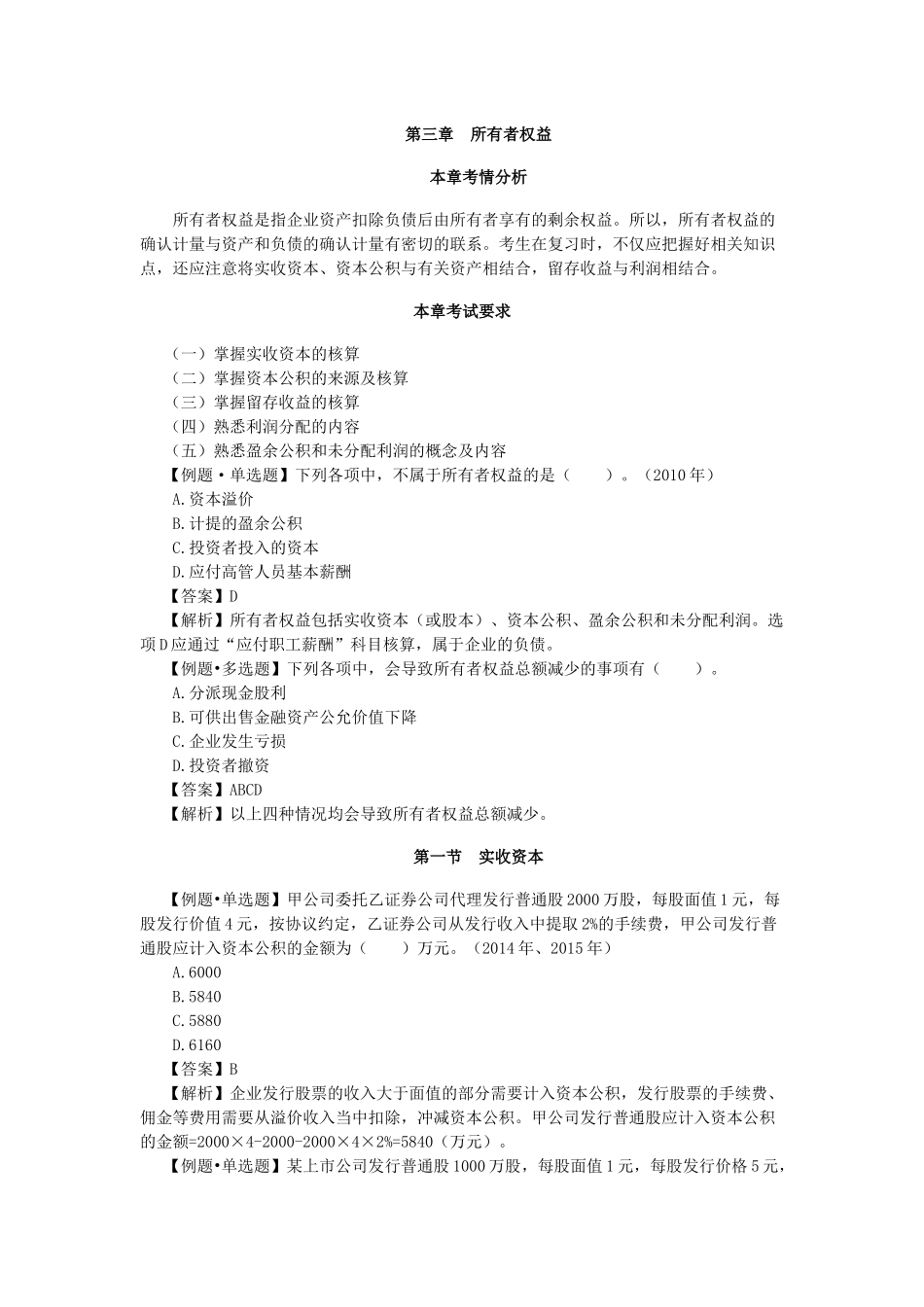 初级会计实务第三章课堂练习题_第1页