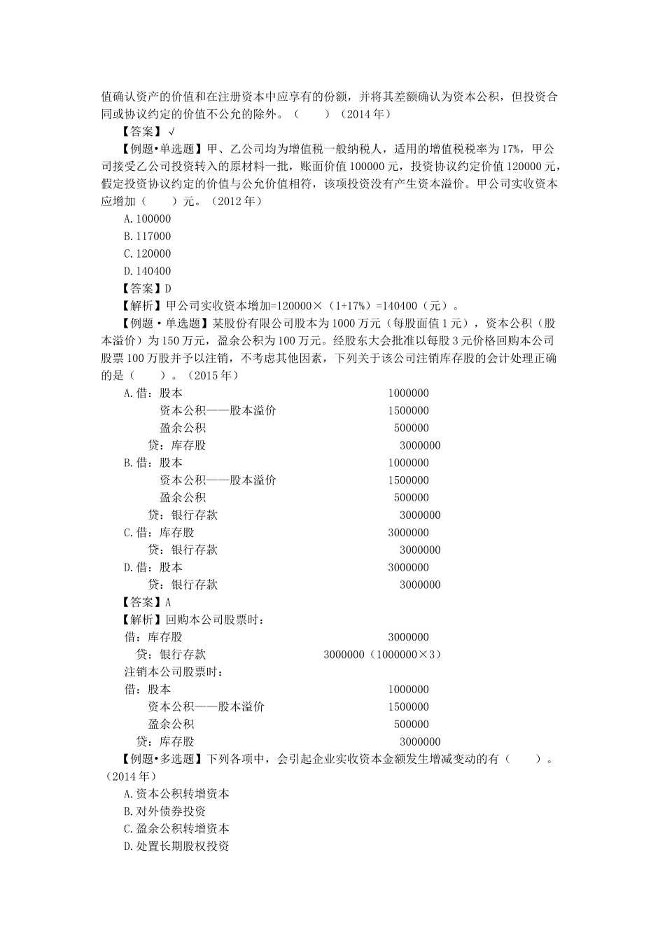 初级会计实务第三章课堂练习题_第3页