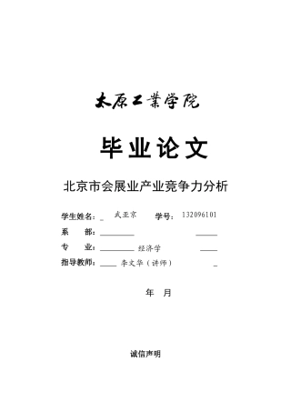 北京市会展业产业竞争力分析论文