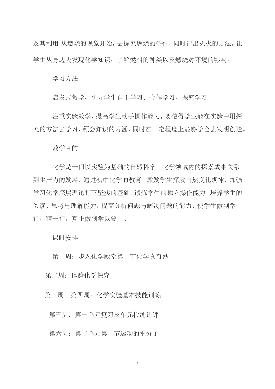 初三化学教学计划(同名9125)_第3页
