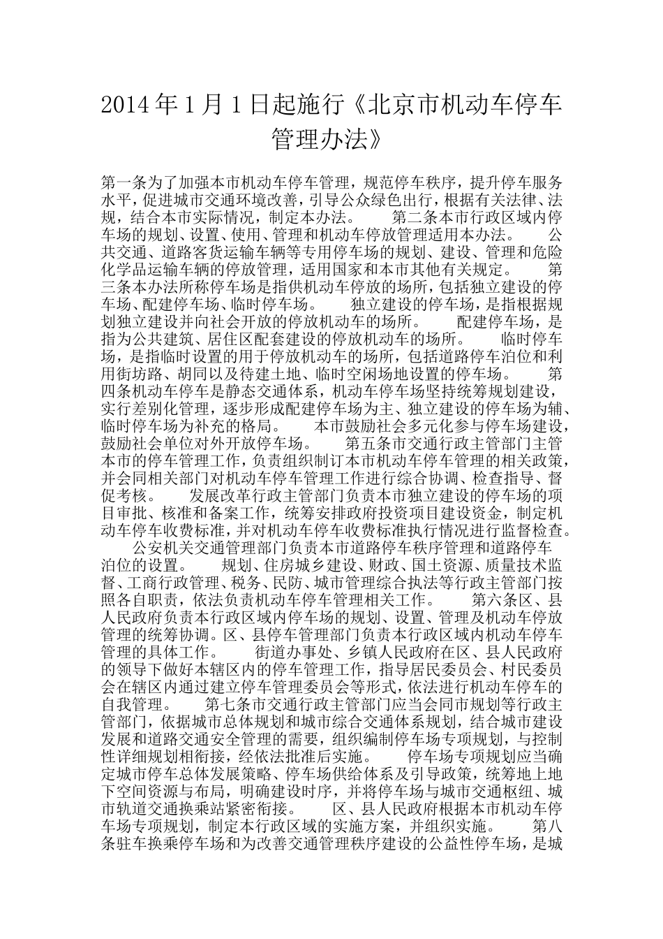 北京市机动车停车管理办法_第1页