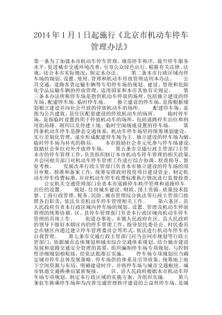 北京市机动车停车管理办法