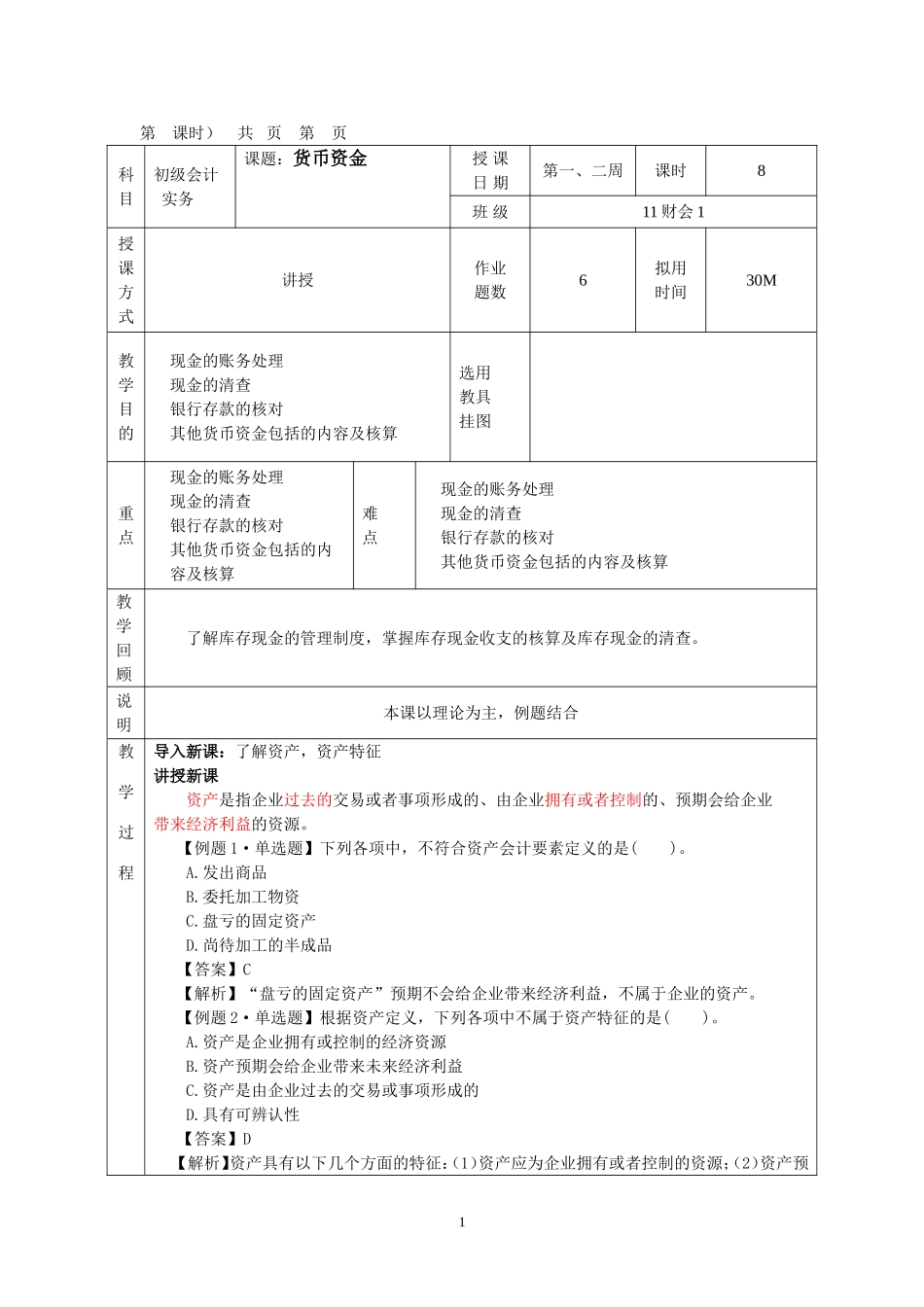 初级会计实务第一学期教案_第1页