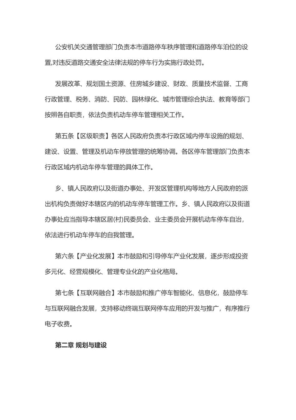 北京市机动车停车管理条例(草案送审稿)2017年_第2页