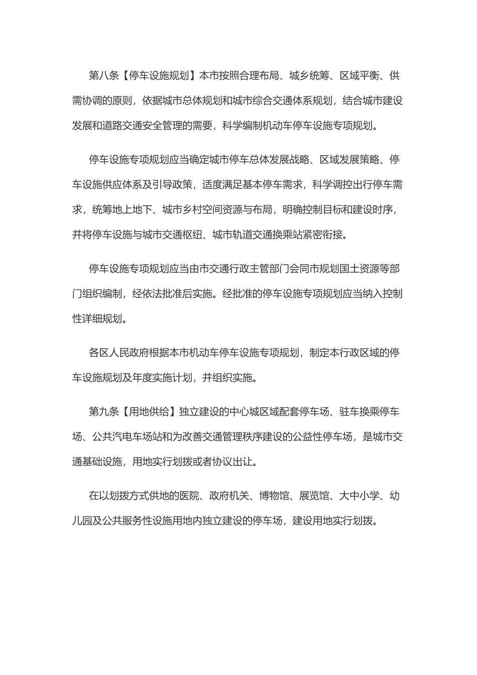 北京市机动车停车管理条例(草案送审稿)2017年_第3页