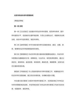 北京市机动车停车管理条例(草案送审稿)2017年