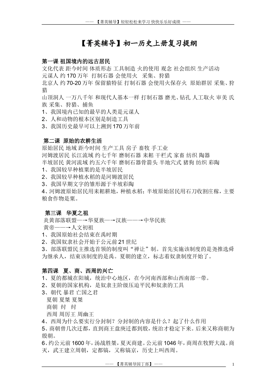 初一历史-上册期末复习【菁英辅导】_第1页