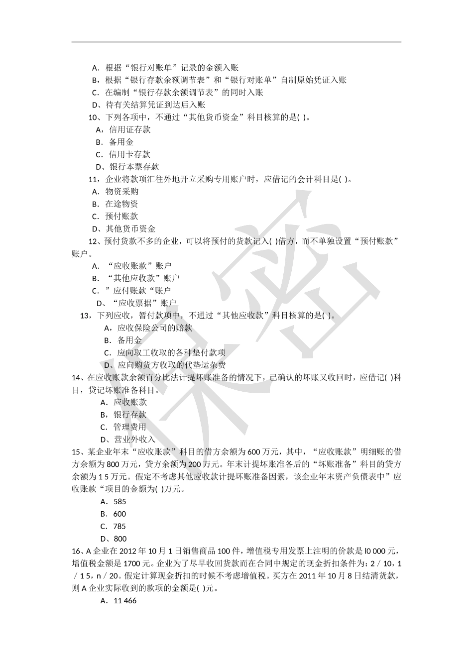 初级会计实务第一章单选题_第2页