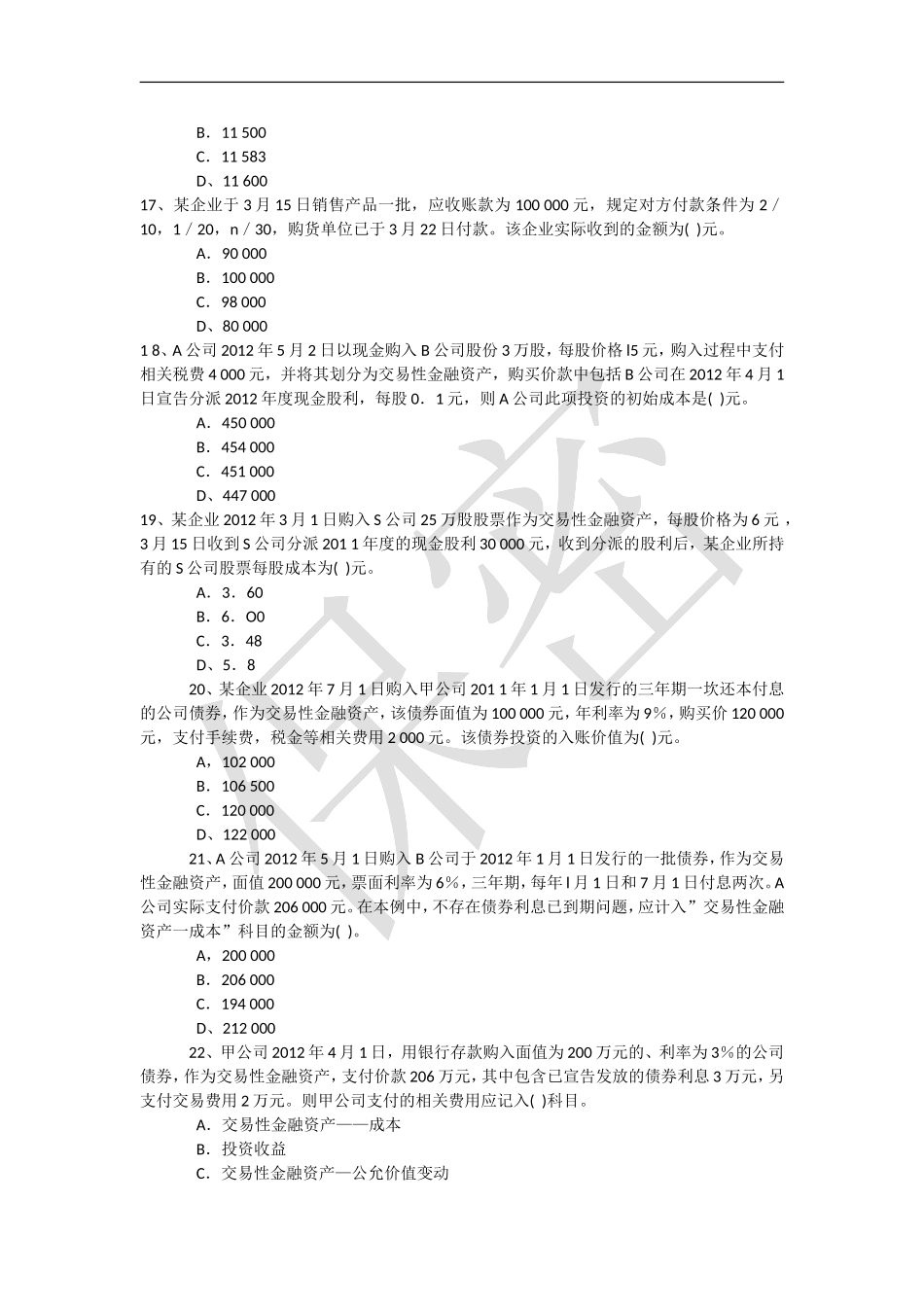 初级会计实务第一章单选题_第3页