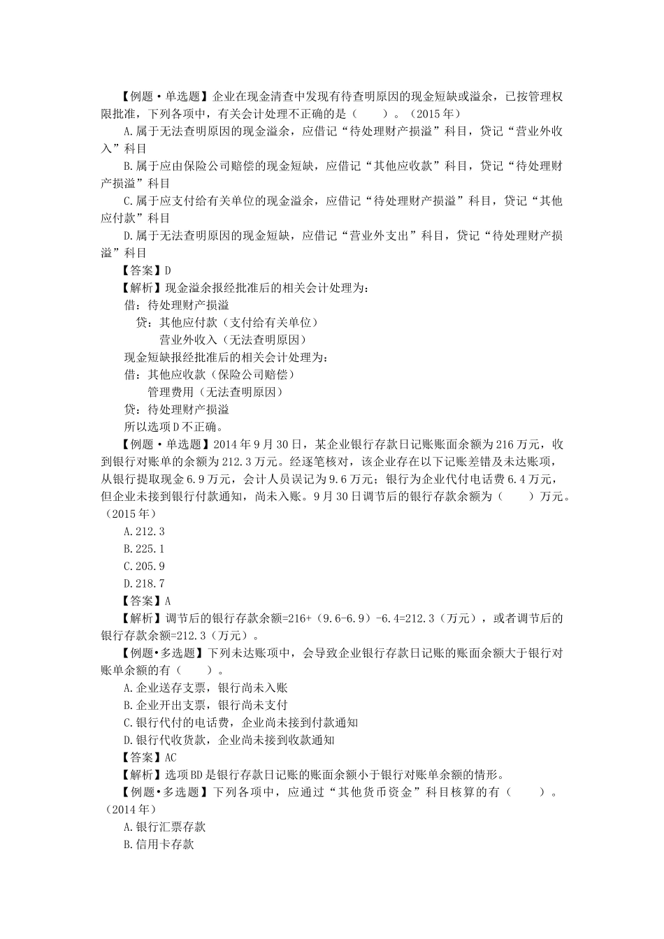 初级会计实务第一章课堂练习题_第2页