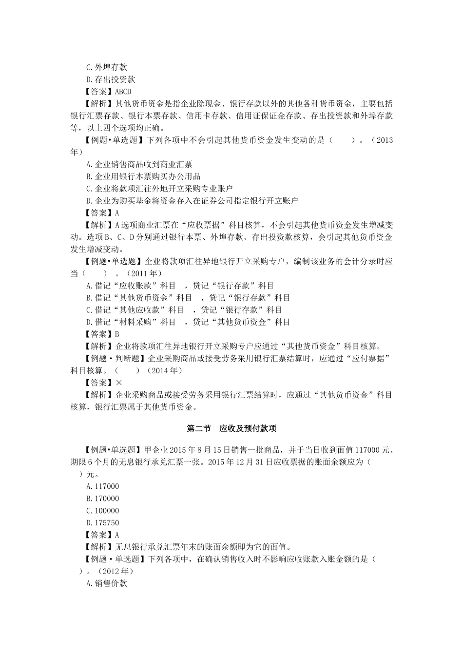 初级会计实务第一章课堂练习题_第3页