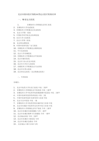 北京市基本医疗保险A类定点医疗机构及定点医院名单