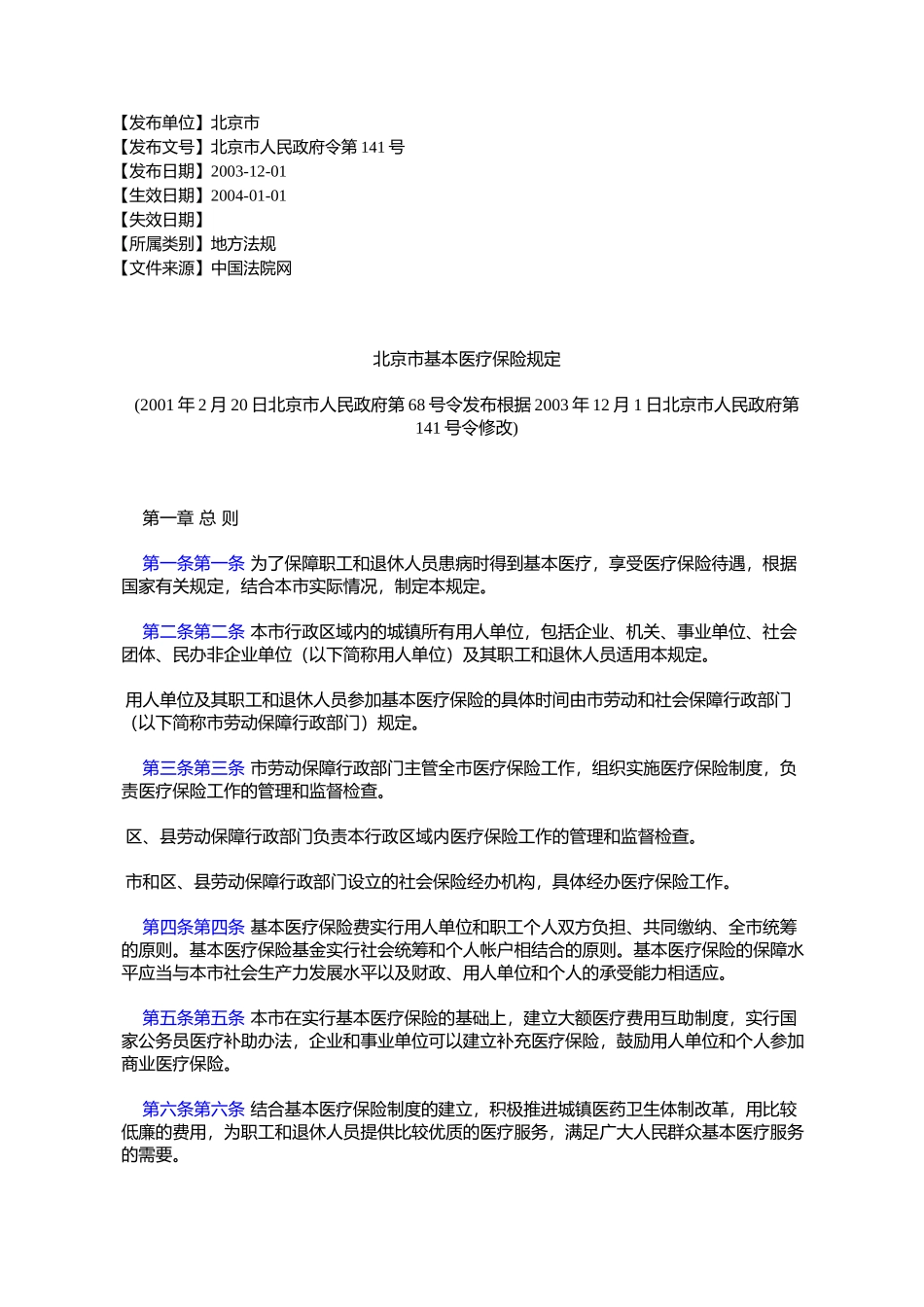 北京市基本医疗保险规定(2001年2月20日北京市人民政府第68号令发布%E6%A0_第1页