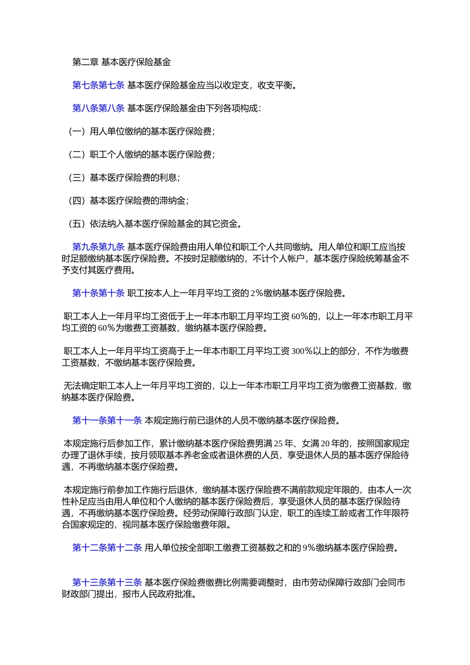 北京市基本医疗保险规定(2001年2月20日北京市人民政府第68号令发布%E6%A0_第2页