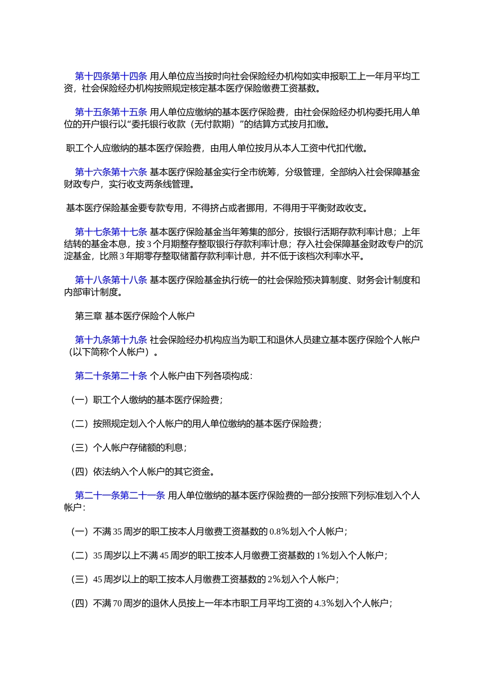 北京市基本医疗保险规定(2001年2月20日北京市人民政府第68号令发布%E6%A0_第3页
