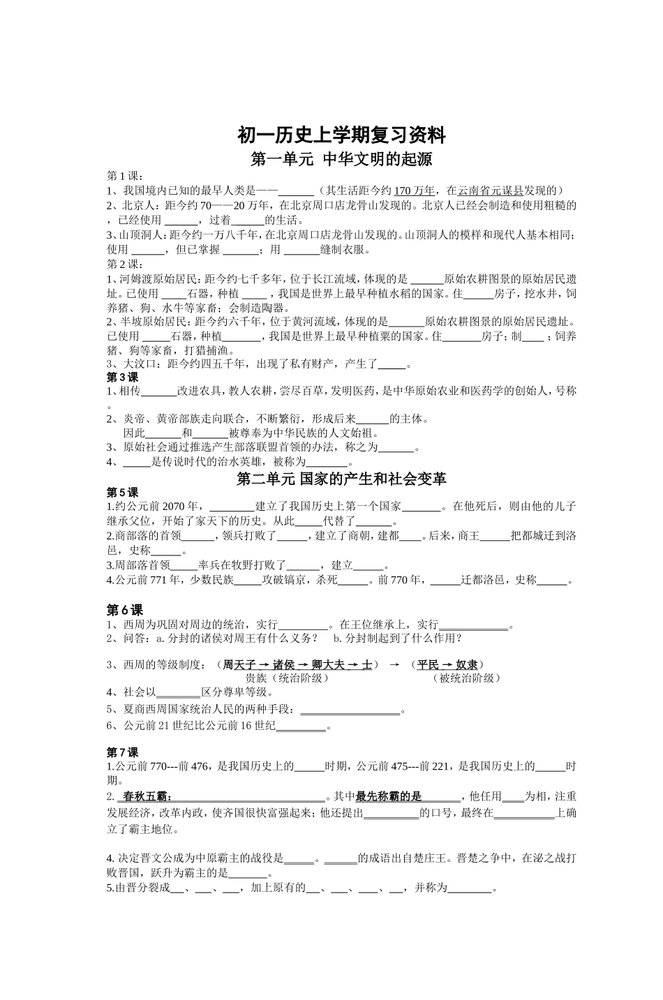 初一历史上学期复习资料_第1页