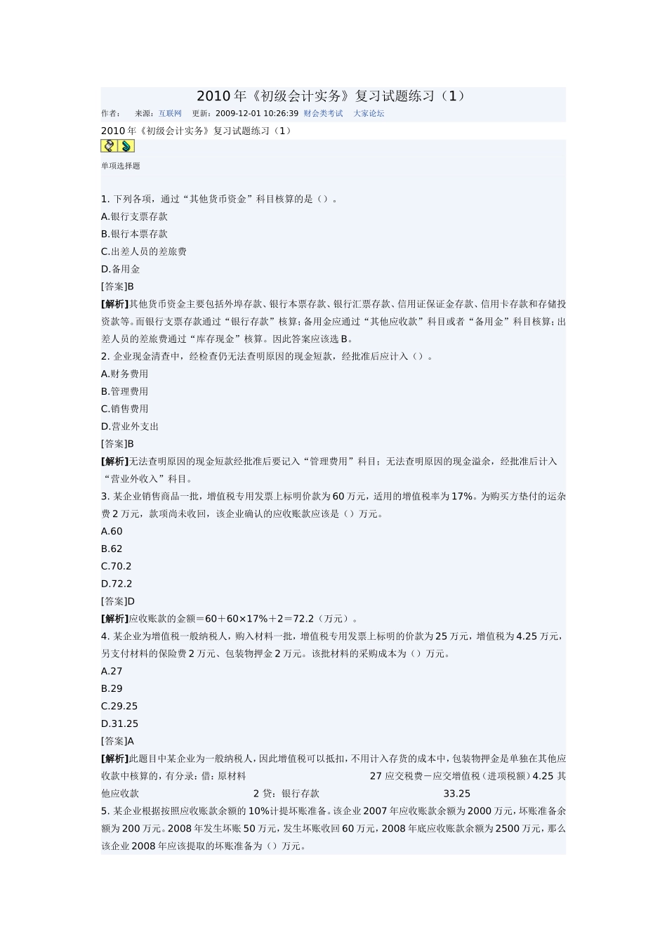 初级会计实务复习试题1_第1页