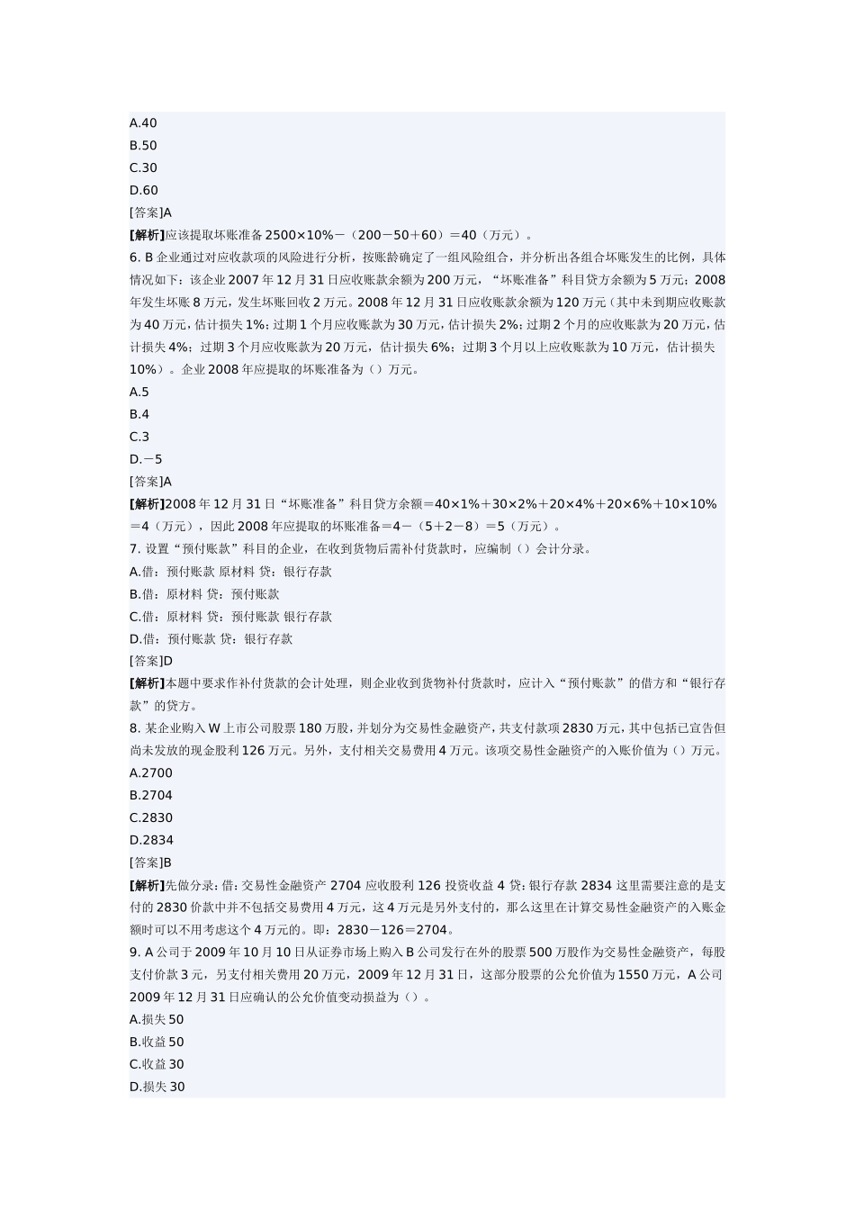 初级会计实务复习试题1_第2页