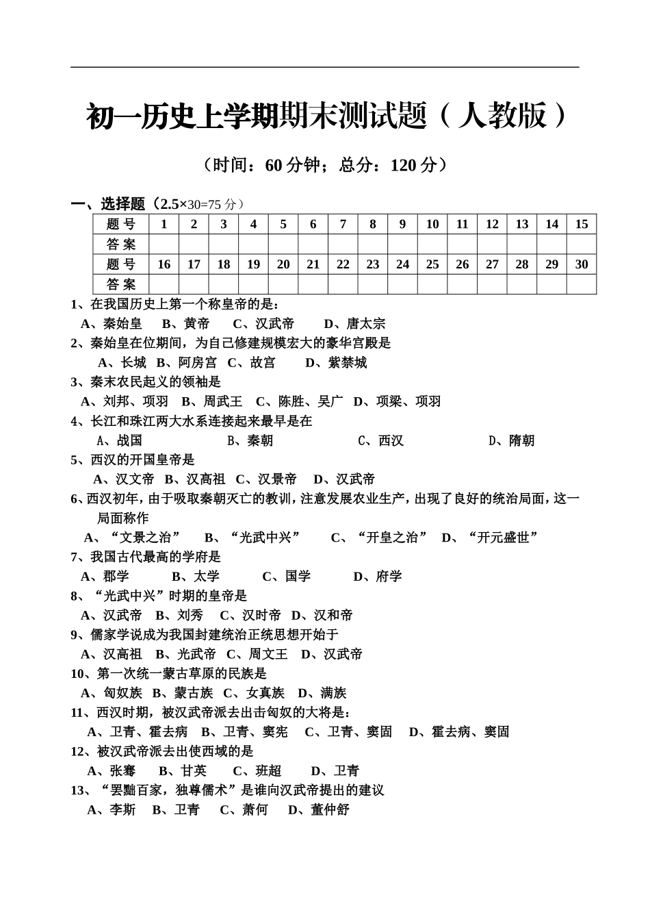 初一历史上学期期末测试题_第1页