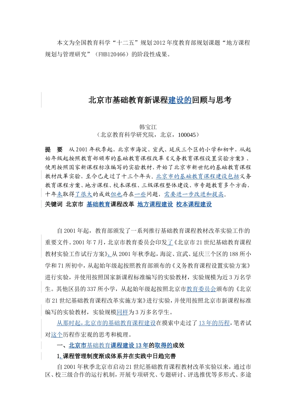 北京市基础教育新课程改革回顾与思考(已发)_第1页