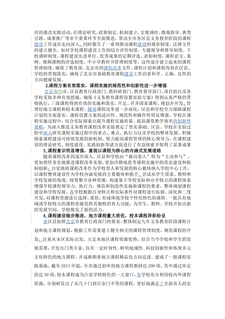 北京市基础教育新课程改革回顾与思考(已发)_第2页