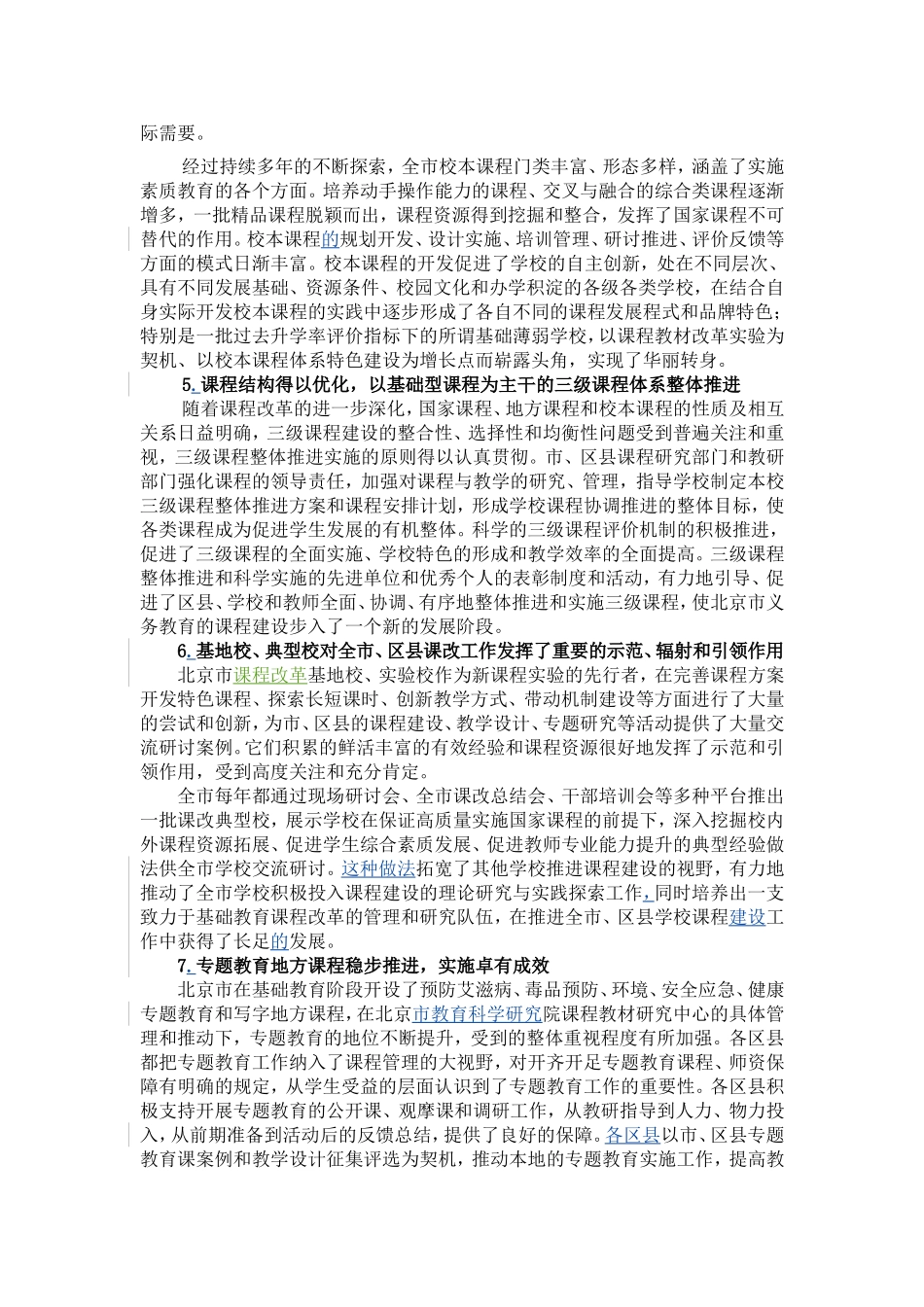 北京市基础教育新课程改革回顾与思考(已发)_第3页