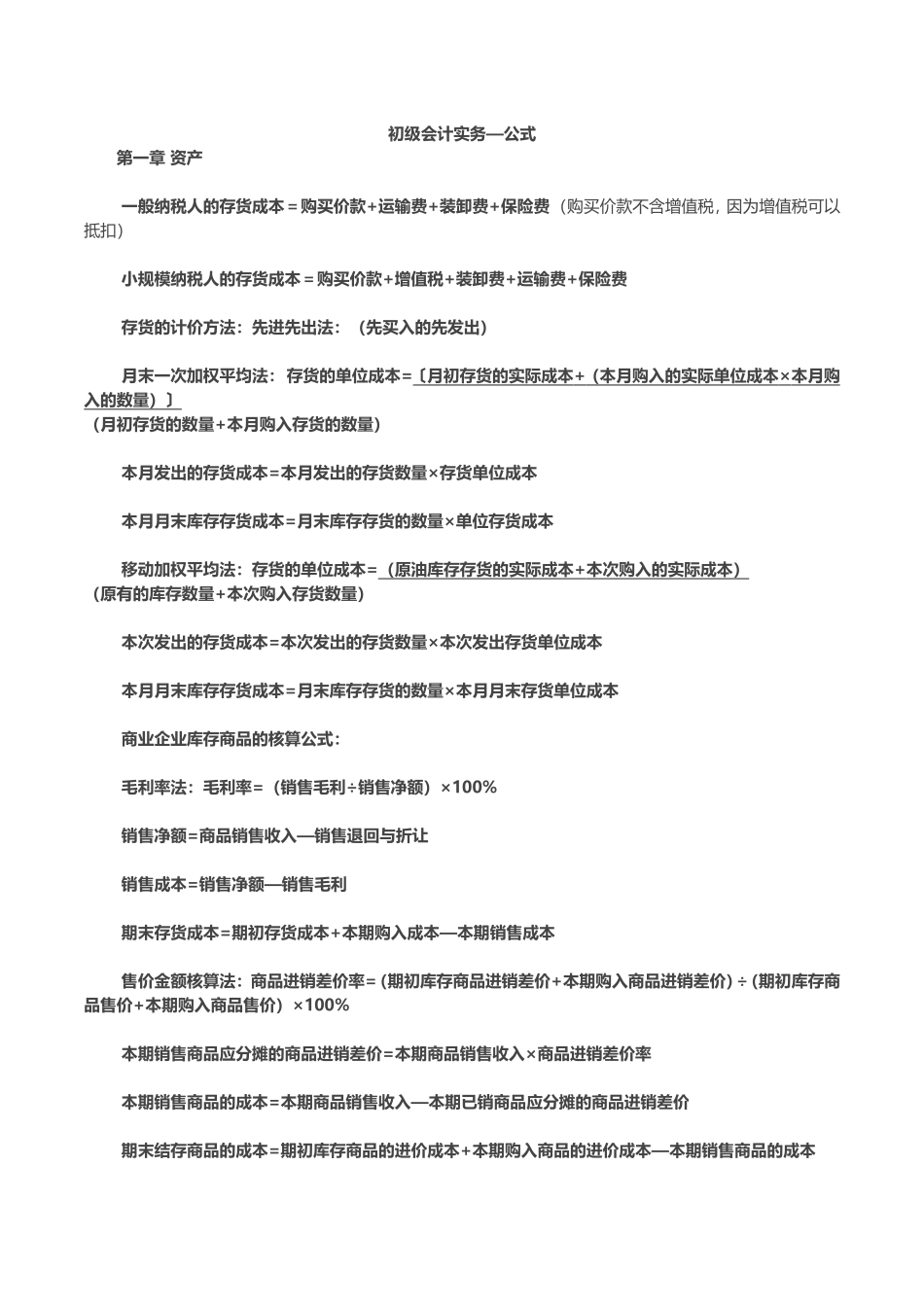 初级会计实务公式汇总_第1页