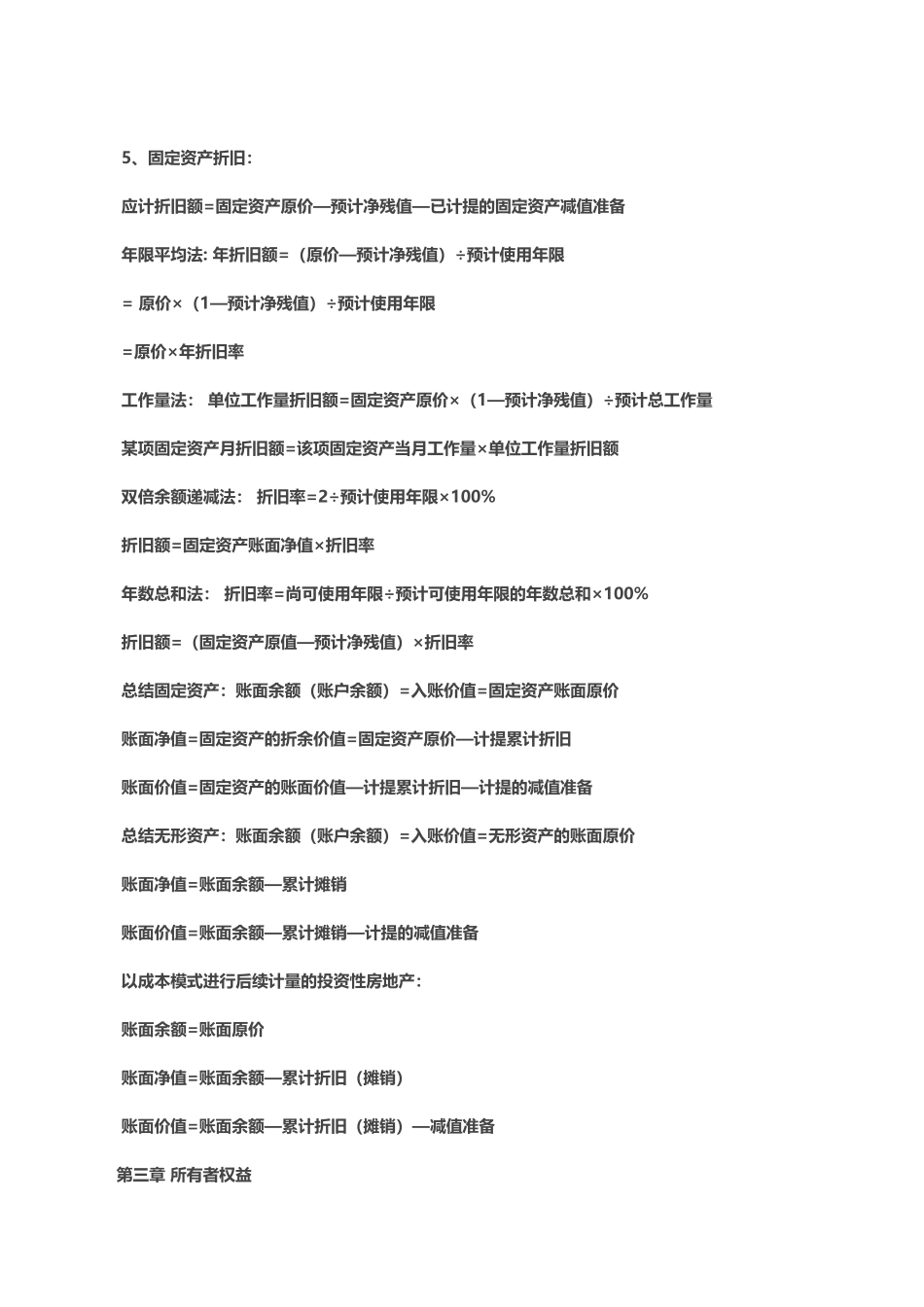 初级会计实务公式汇总_第2页