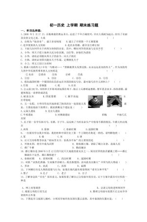 初一历史上学期期末练习题