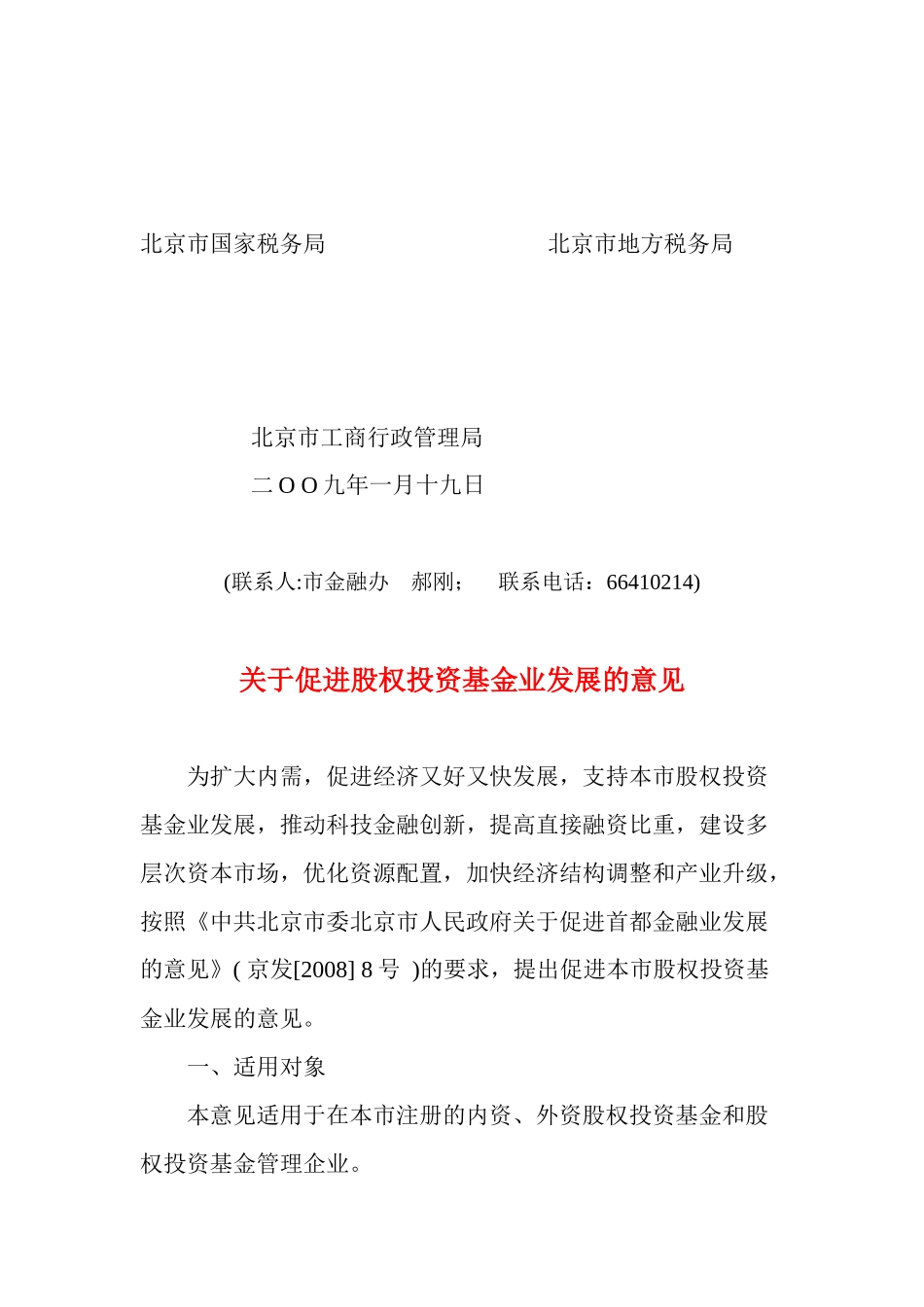 北京市及海淀区对股权投资基金的规定_第3页