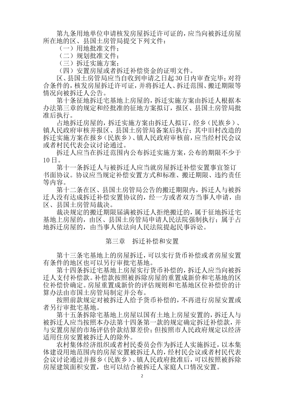 北京市集体土地房屋拆迁管理办法_第2页