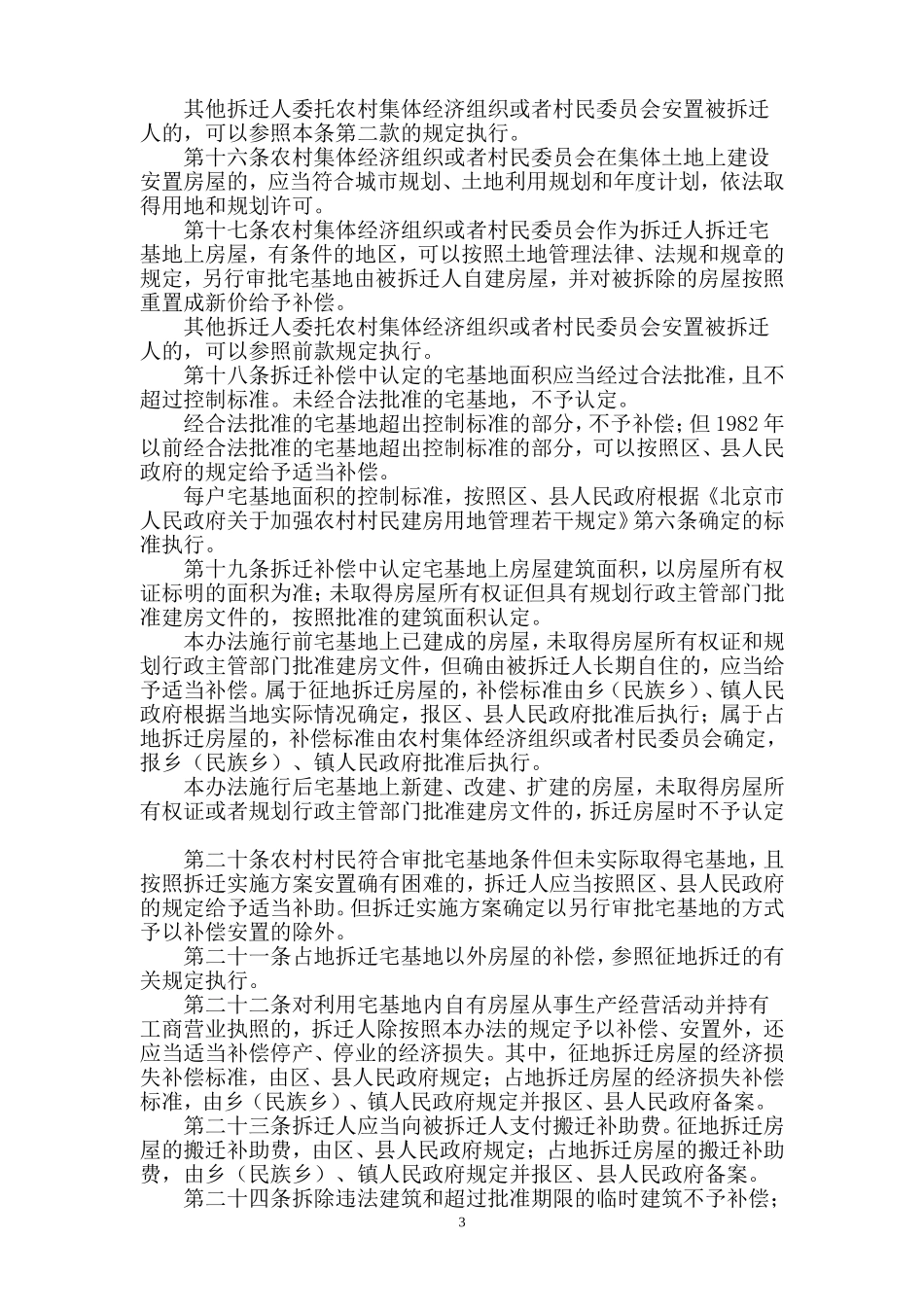 北京市集体土地房屋拆迁管理办法_第3页