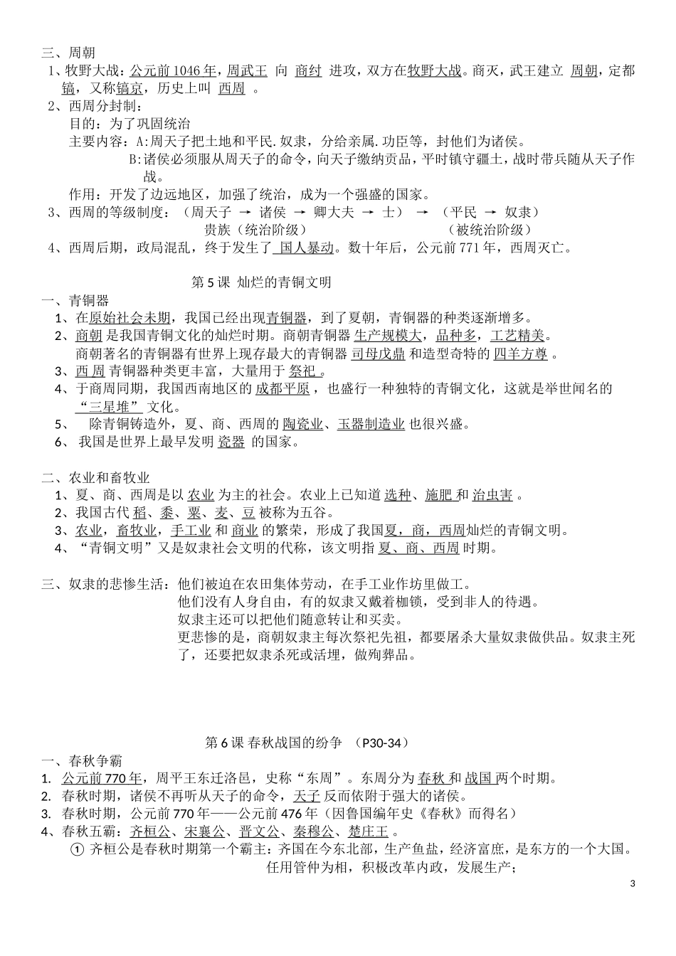 初一历史上知识点复习_第3页