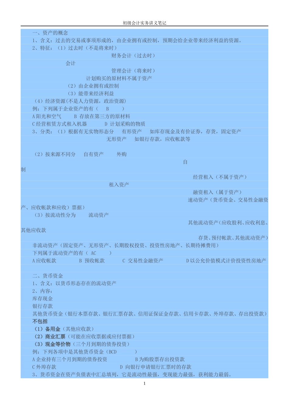 初级会计实务讲义笔记_第1页