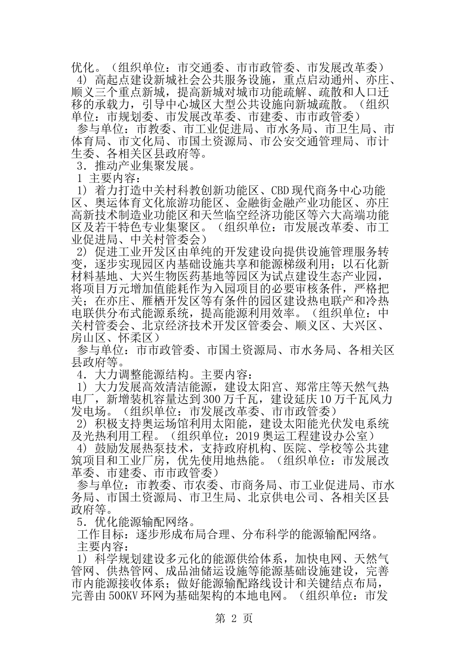 北京市加强节能工作的重点任务-word范文文档_第2页