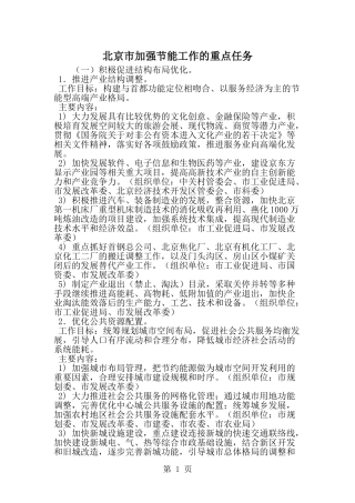 北京市加强节能工作的重点任务-word范文文档