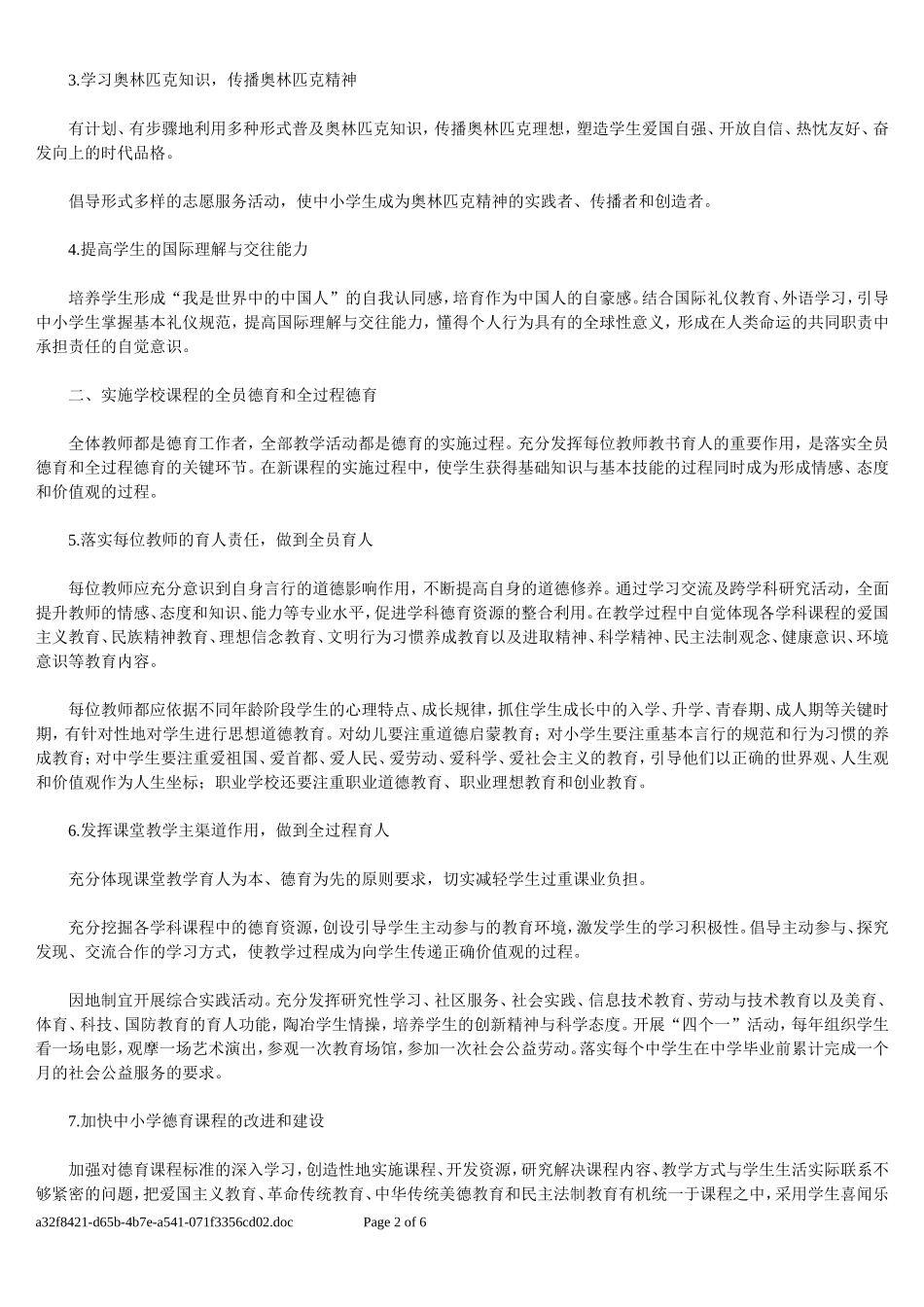 北京市加强未成年人思想道德教育工作行动计划_第2页