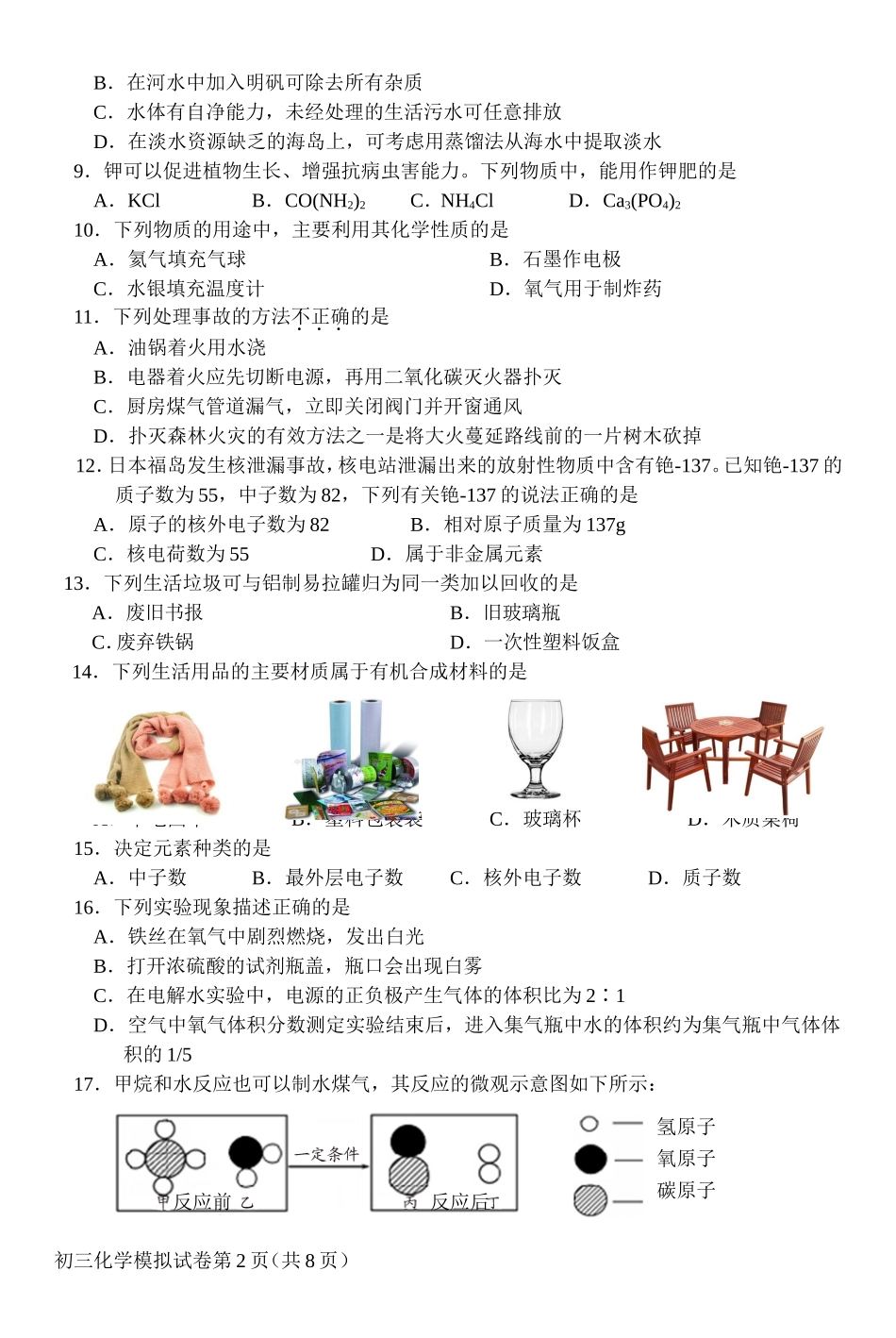 初三化学模拟(定稿)_第2页