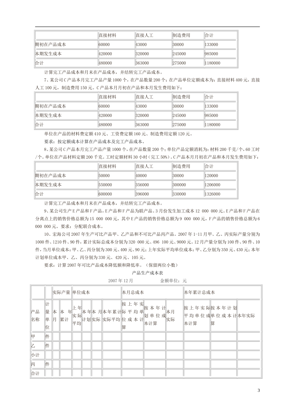初级会计实务课堂练习(第8、9章)_第3页