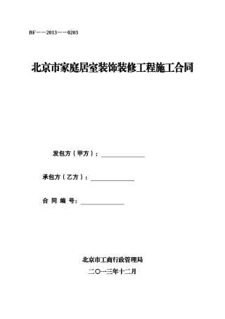 北京市家庭居室装饰装修工程施工合同(2013版)