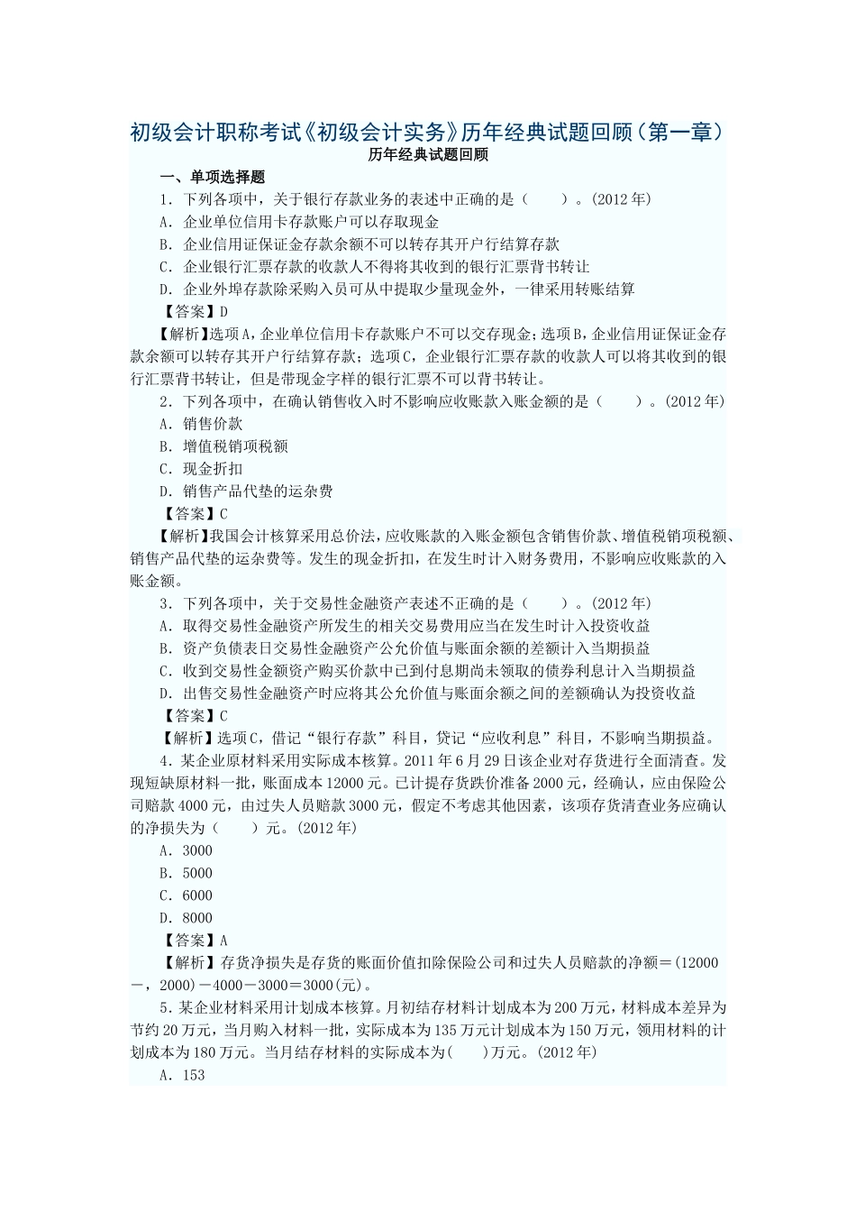 初级会计实务历年经典试题回顾第一章试题_第1页