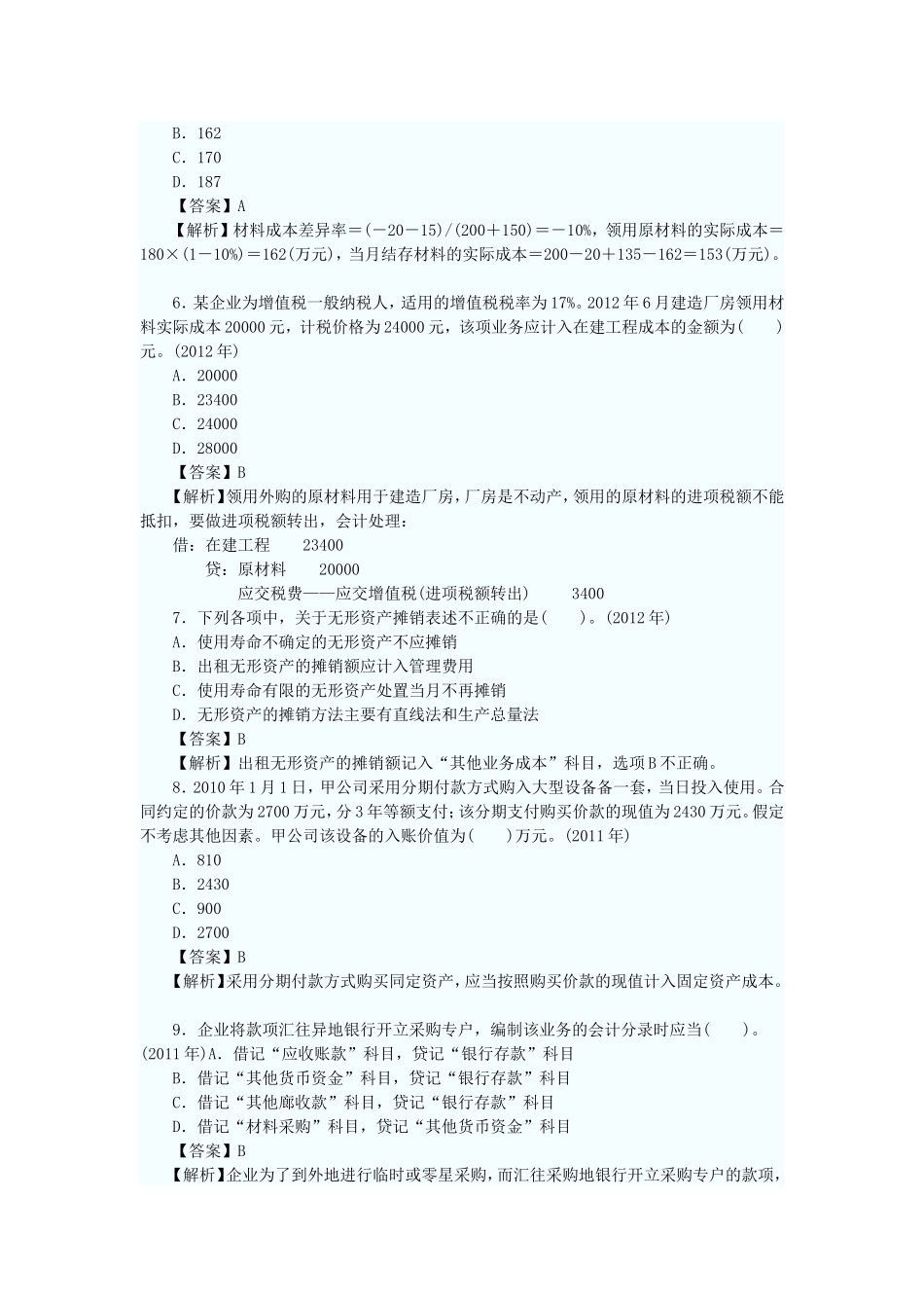 初级会计实务历年经典试题回顾第一章试题_第2页