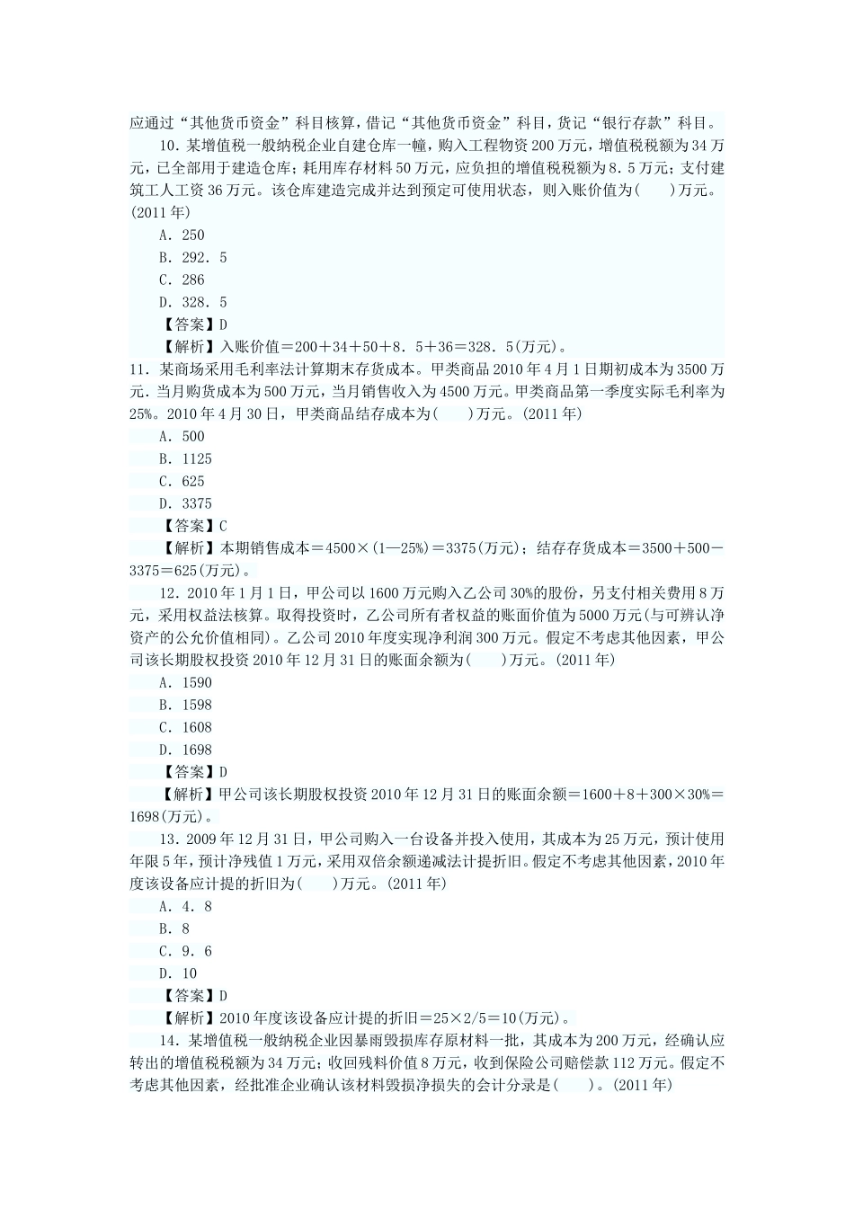 初级会计实务历年经典试题回顾第一章试题_第3页