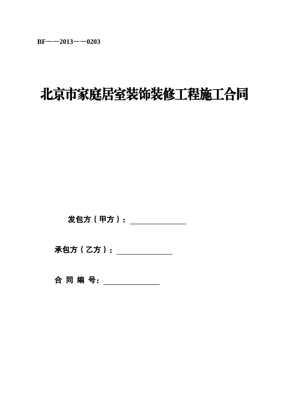 北京市家庭居室装饰装修工程施工合同_第1页