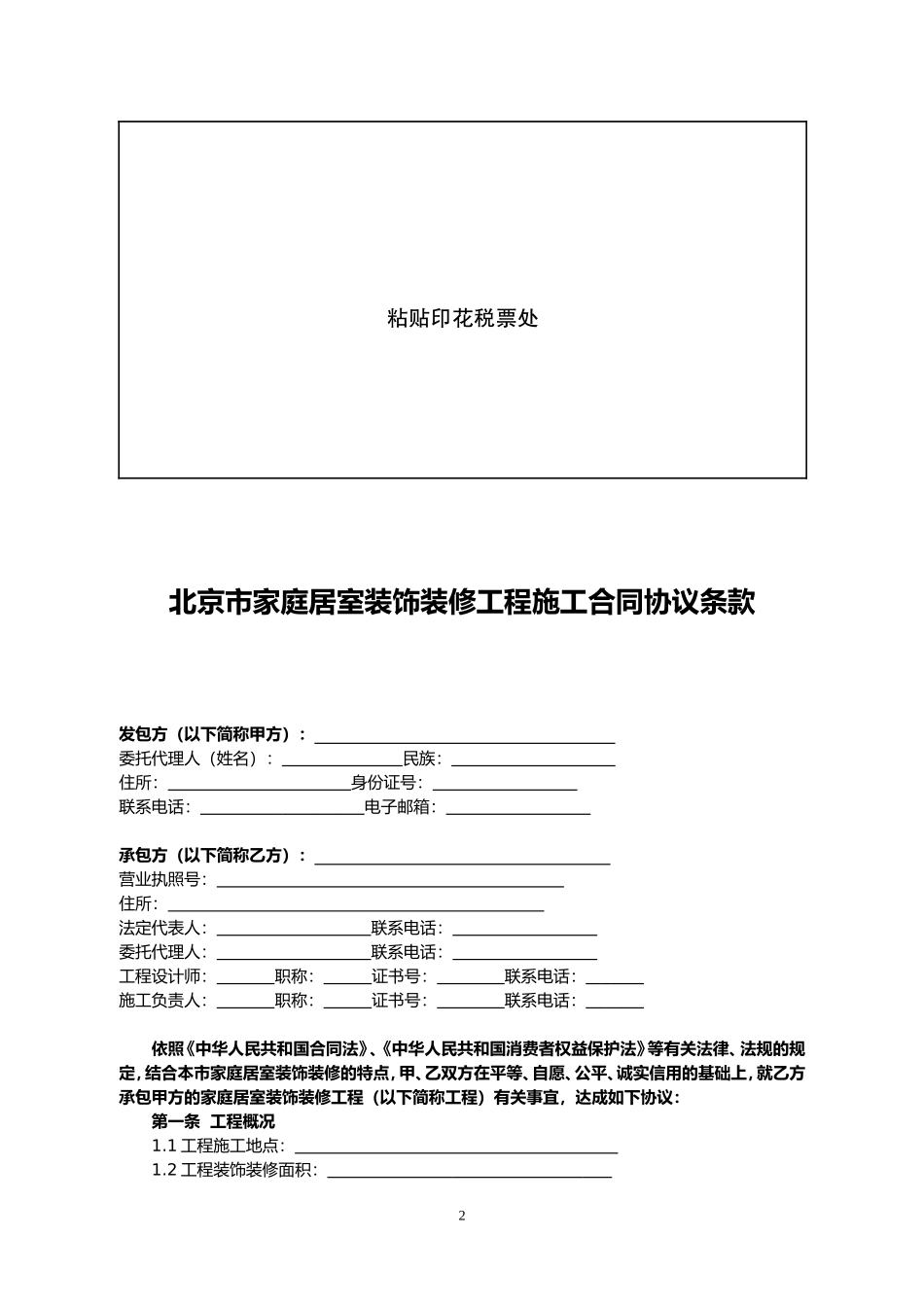 北京市家庭居室装饰装修工程施工合同_第3页