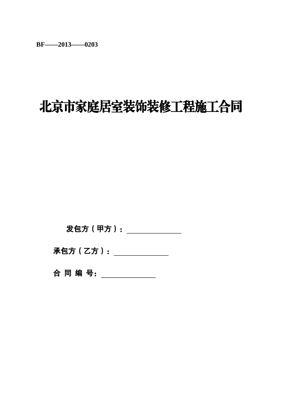 北京市家庭居室装饰装修工程施工合同BF-2013-0203(2013版)_第1页