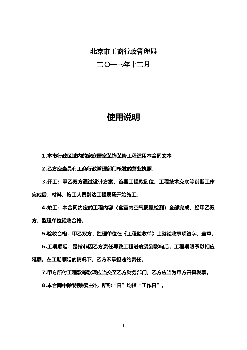 北京市家庭居室装饰装修工程施工合同BF-2013-0203(2013版)_第2页