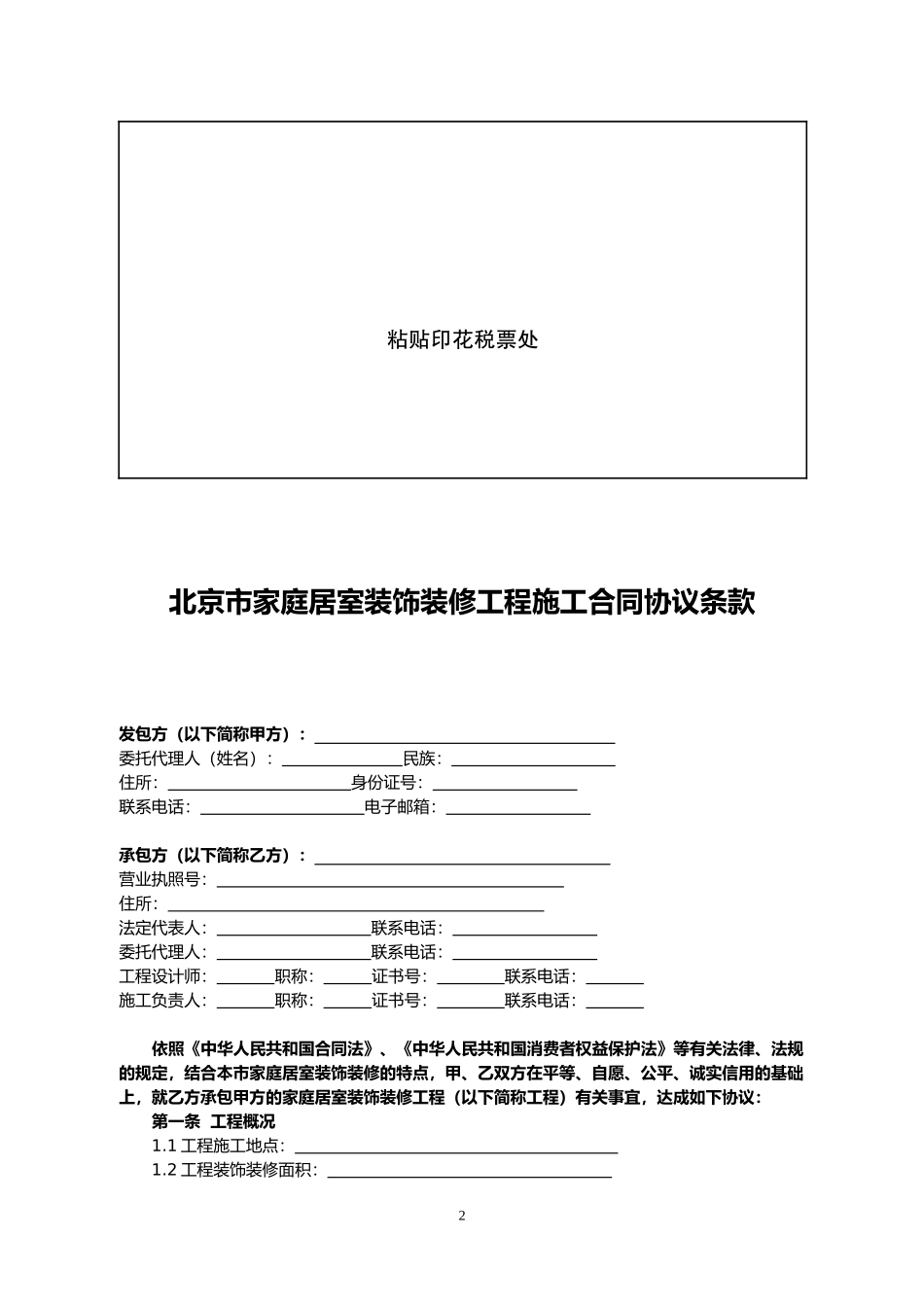 北京市家庭居室装饰装修工程施工合同BF-2013-0203(2013版)_第3页