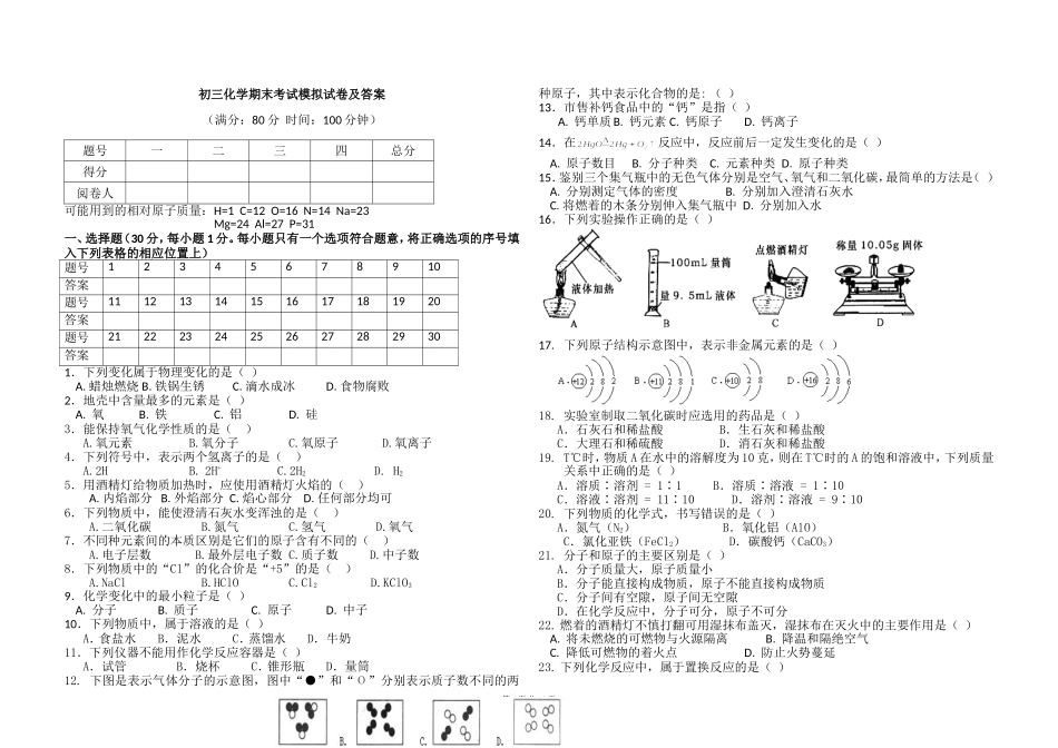 初三化学期末考试模拟试卷及答案_第1页